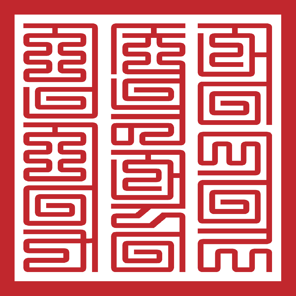 古今文字集成