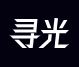 寻光
