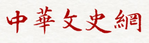 中华文史网